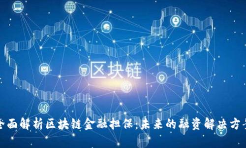 全面解析区块链金融担保：未来的融资解决方案
